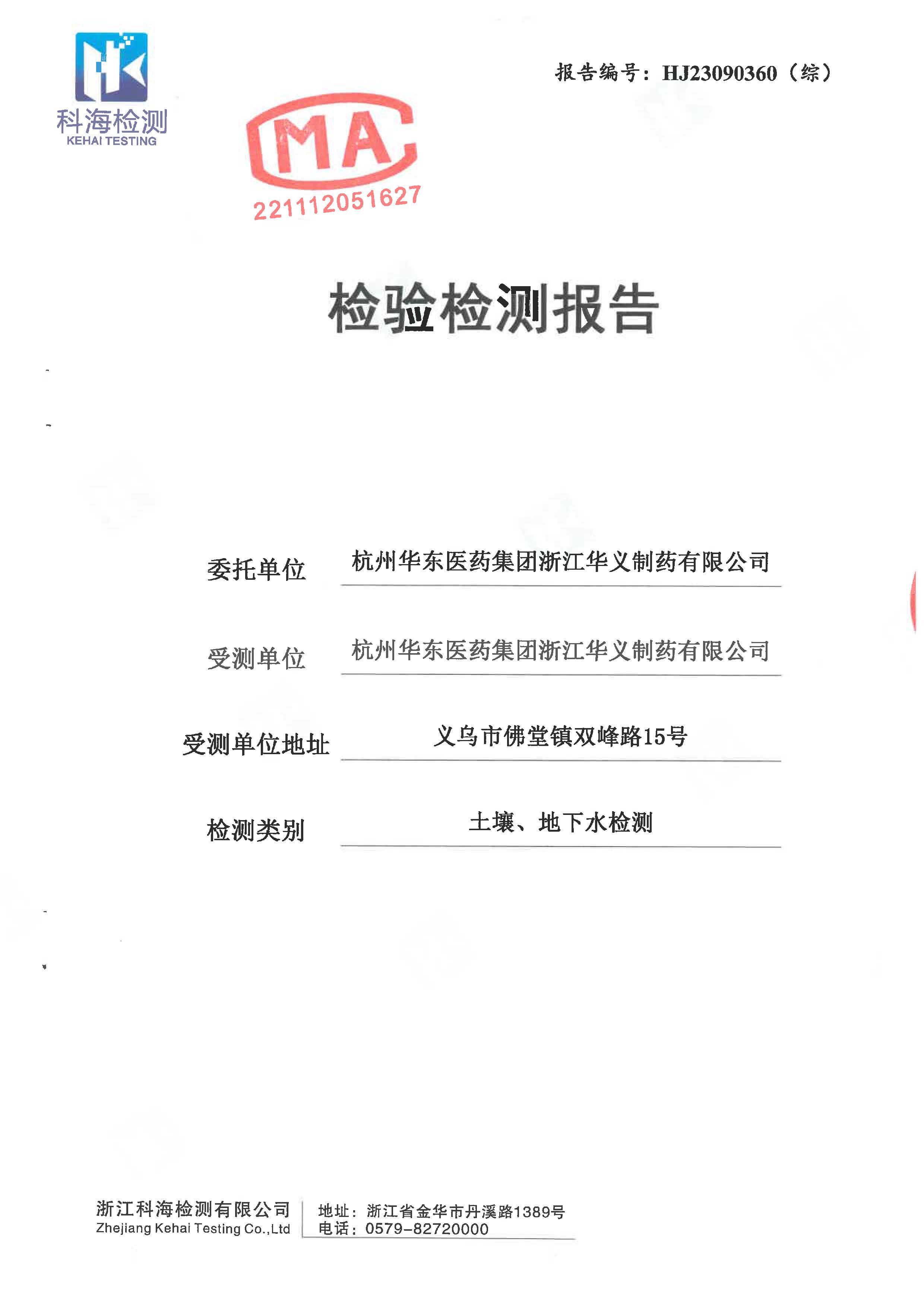 2023年土壤、地下水檢驗(yàn)檢測(cè)報(bào)告